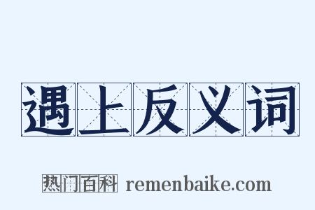 遇上反义词是什么意思的图片